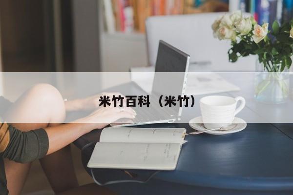 米竹百科（米竹）