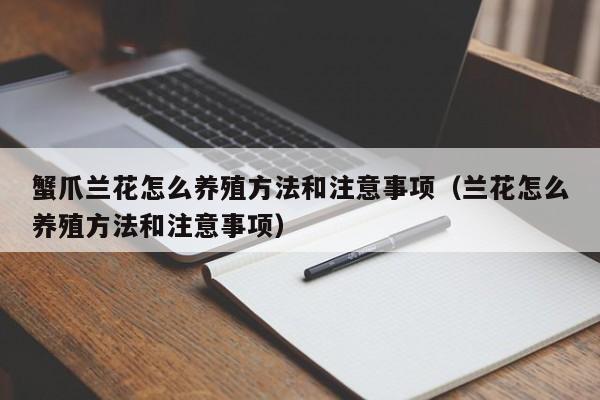 蟹爪兰花怎么养殖方法和注意事项(兰花怎么养殖方法和注意事项)