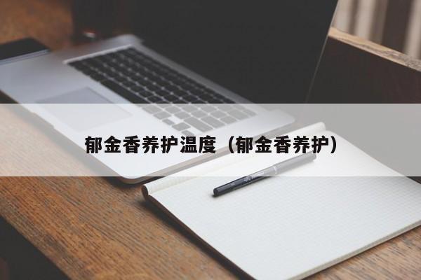 郁金香养护温度(郁金香养护)