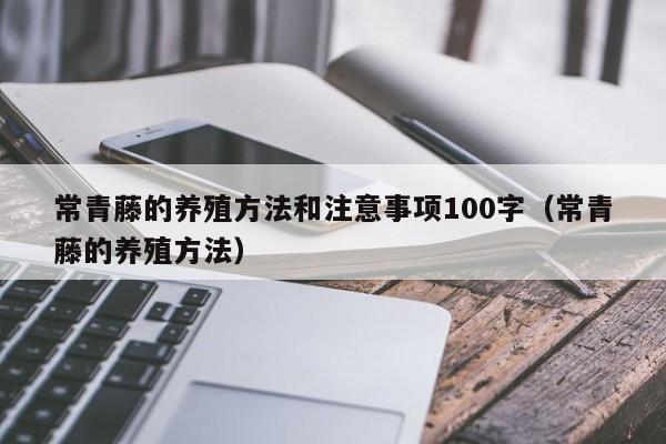 常青藤的养殖方法和注意事项100字(常青藤的养殖方法)