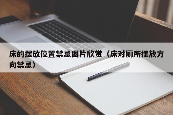 床的摆放位置禁忌图片欣赏（床对厕所摆放方向禁忌）