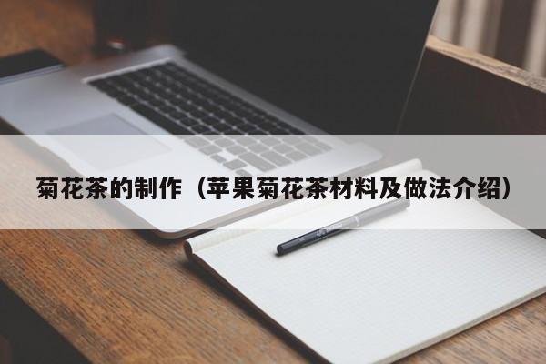 菊花茶的制作（苹果菊花茶材料及做法介绍）