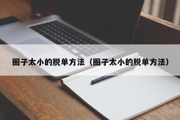 圈子太小的脱单方法(圈子太小的脱单方法)
