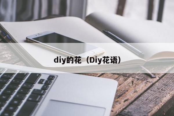 diy的花(Diy花语)