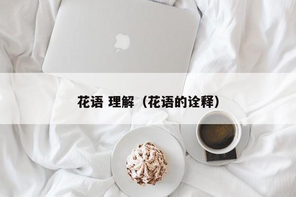 花语 理解（花语的诠释）
