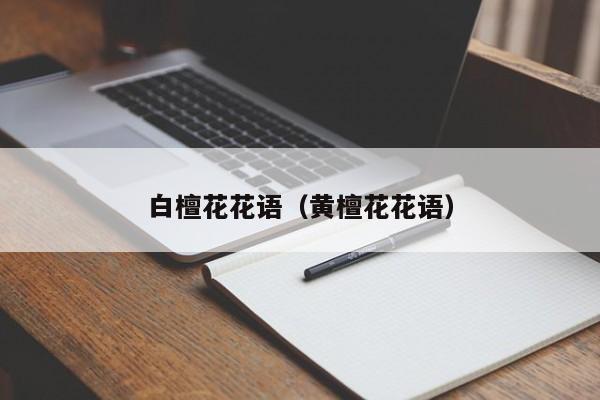 白檀花花语（黄檀花花语）